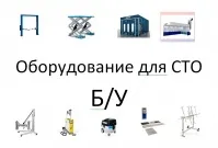 Обладнання Б/У для СТО